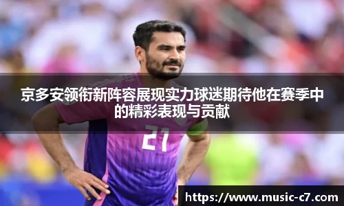 京多安领衔新阵容展现实力球迷期待他在赛季中的精彩表现与贡献