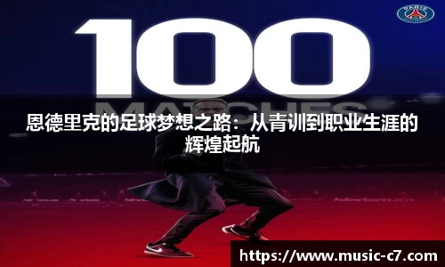 恩德里克的足球梦想之路：从青训到职业生涯的辉煌起航