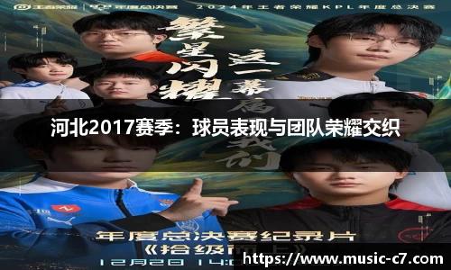 河北2017赛季：球员表现与团队荣耀交织