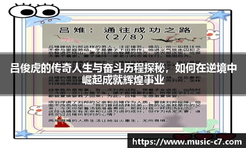 吕俊虎的传奇人生与奋斗历程探秘，如何在逆境中崛起成就辉煌事业