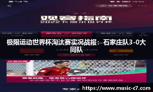 极限运动世界杯淘汰赛实况战报：石家庄队3-0大同队