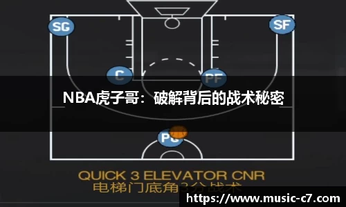 NBA虎子哥：破解背后的战术秘密