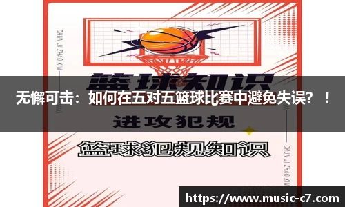 无懈可击：如何在五对五篮球比赛中避免失误？ !