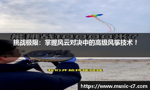 挑战极限：掌握风云对决中的高级风筝技术 !