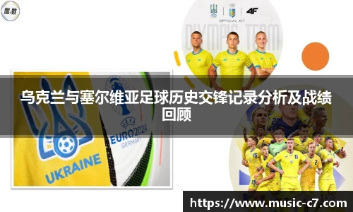 乌克兰与塞尔维亚足球历史交锋记录分析及战绩回顾