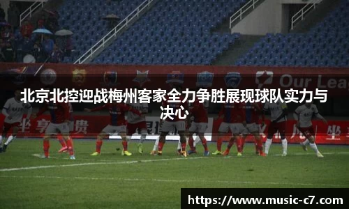 北京北控迎战梅州客家全力争胜展现球队实力与决心